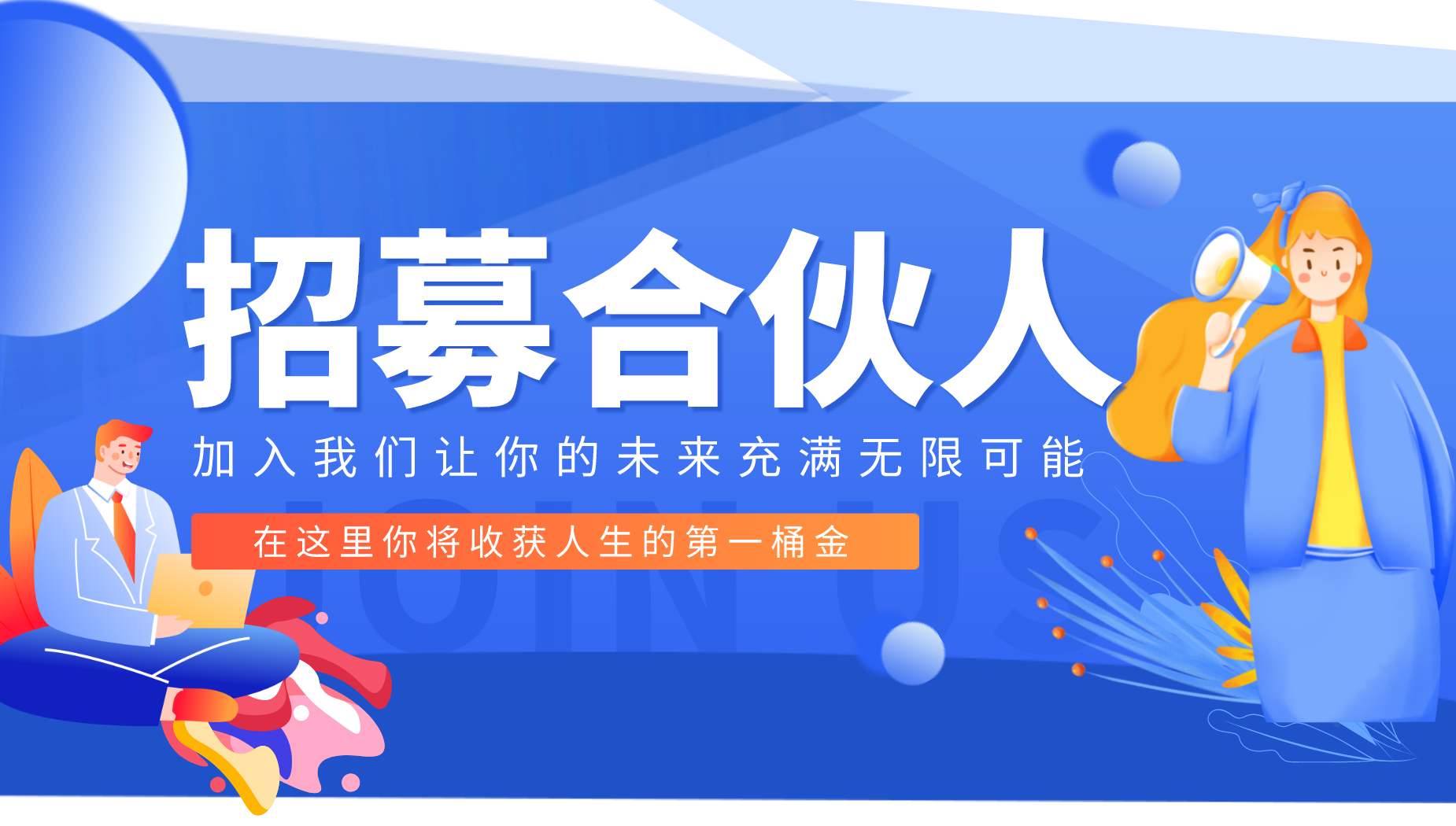校达人诚邀校园合伙人